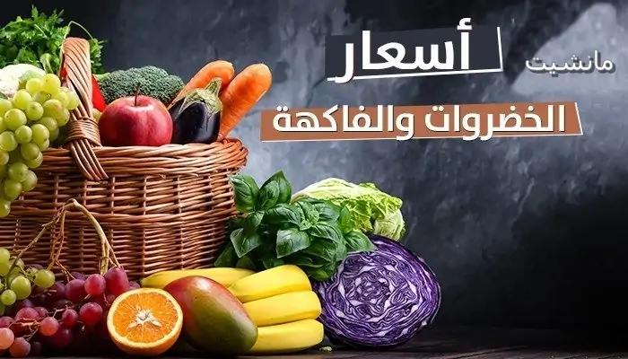 اسعار الخضار والفاكهة اليوم السبت 30/ 12/ 2023 في مصر