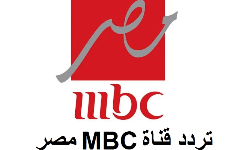 تردد قناة ام بي سي مصر 2024 الجديد