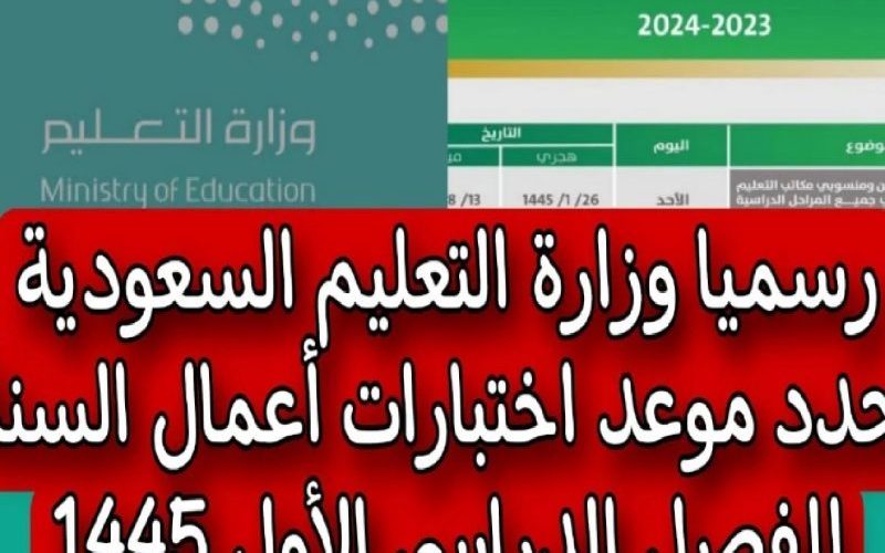 موعد الاختبارات النهائية 1445 الفصل الثاني في السعودية: تبدأ في فبراير