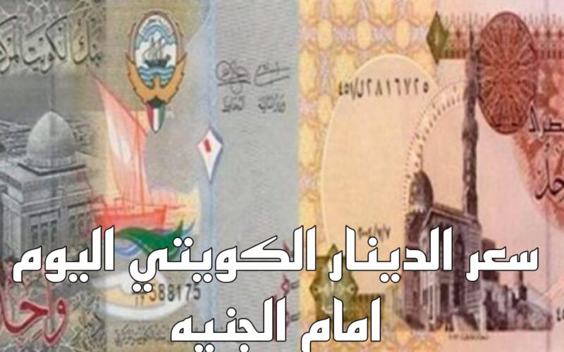 سعر الدينار الكويتي اليوم بالبنوك والسوق السوداء الأربعاء 3 يناير 2023