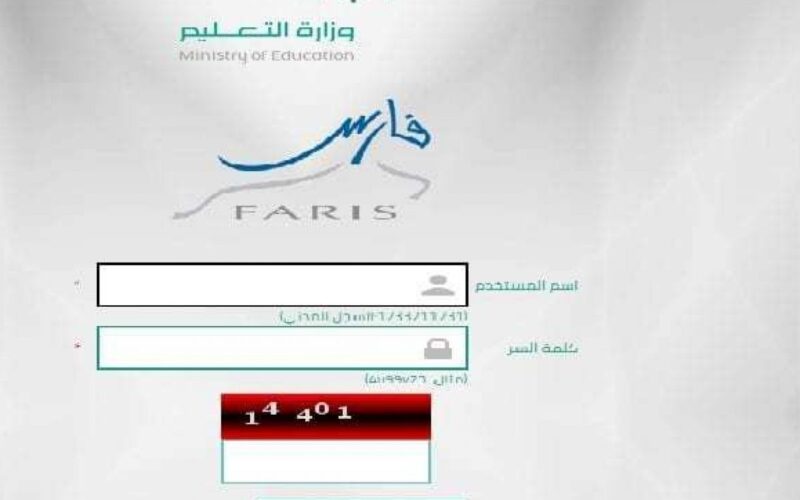 نظام فارس التعليمي الجديد 1445: رابط التسجيل وخطواته