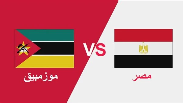 موعد مباراة منتخب مصر ضد موزمبيق في كأس الأمم الإفريقية والقنوات الناقلة