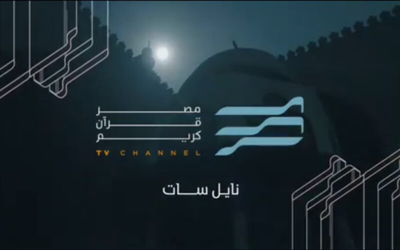 تردد قناة مصر قرأن كريم 2024 الجديد