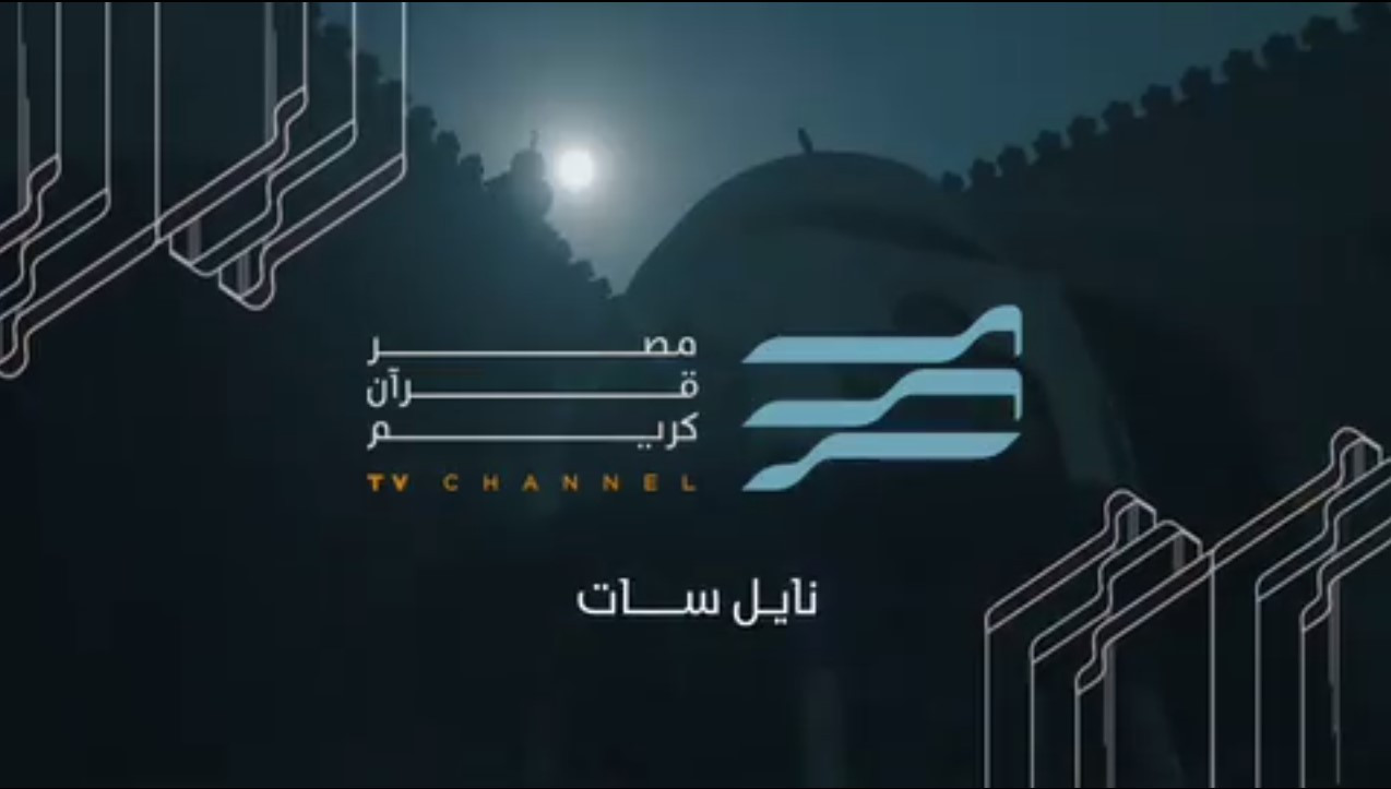 تردد قناة مصر قرأن كريم 2025 الجديد