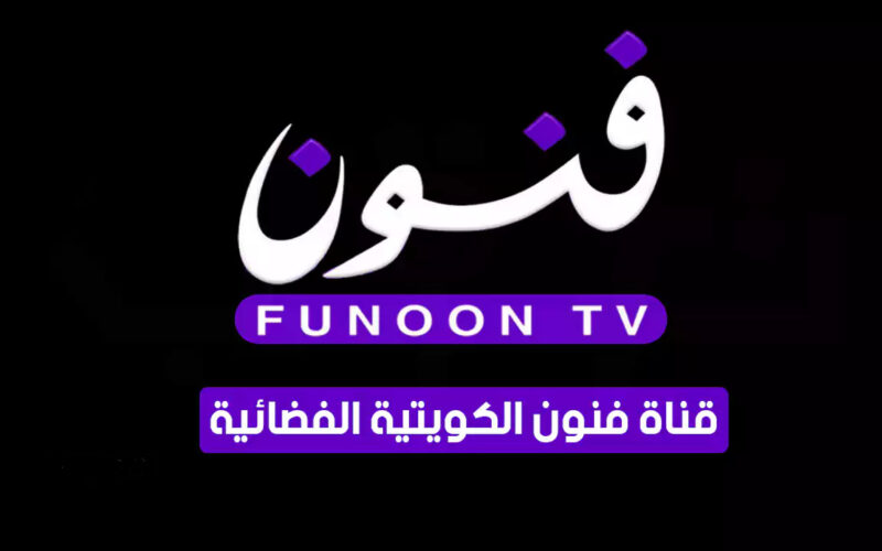 تردد قناة فنون الكويتية 2024 الجديد