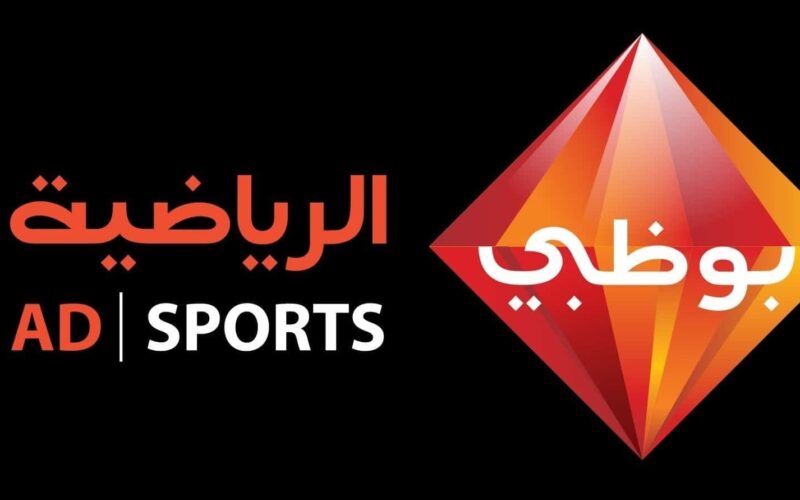 تردد قناة ابوظبي الرياضية المفتوحة 2024 الجديد
