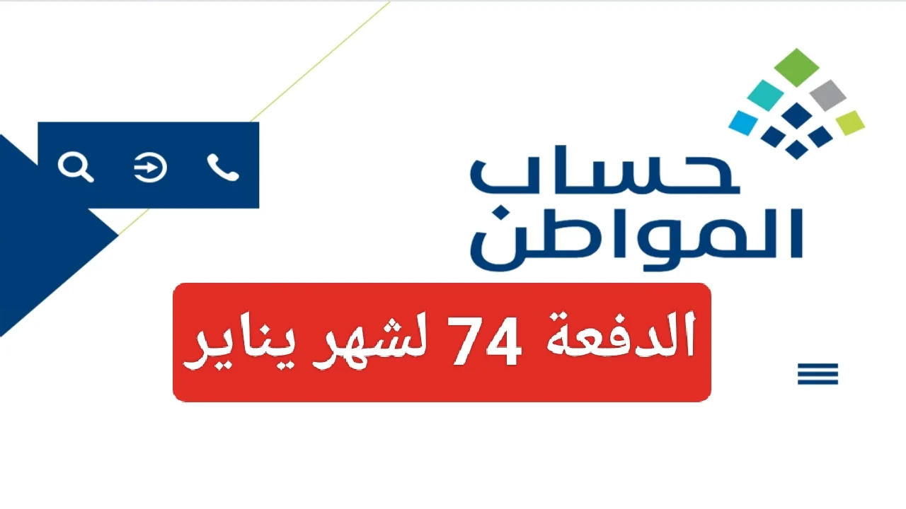 حساب المواطن: إيداع الدفعة 74 في حسابات المستفيدين يناير 2025