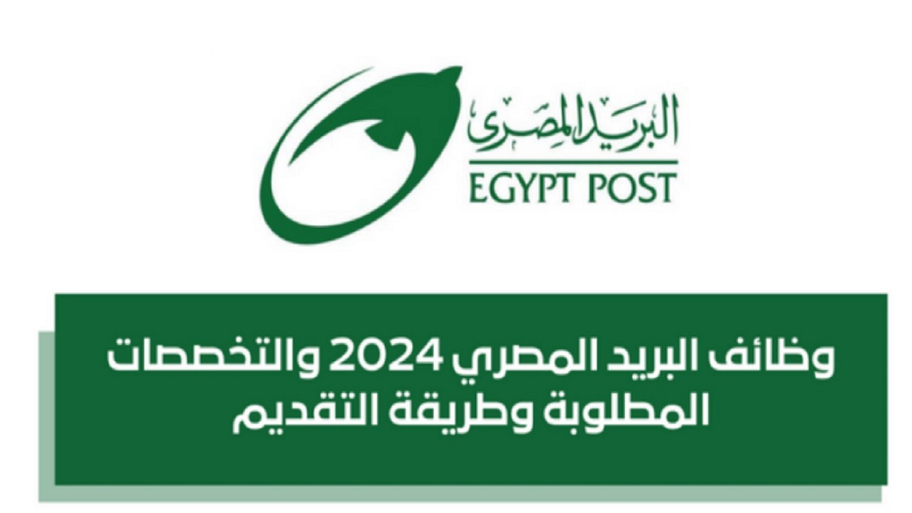 وظائف البريد المصري 2025: رابط التسجيل وآخر موعد للتقديم