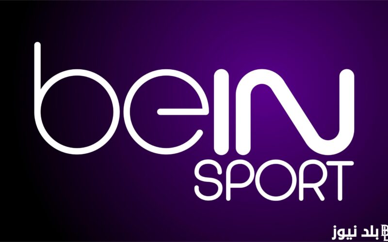 تردد قناة Bein Sports AFCON 1 ا 2024 الجديد