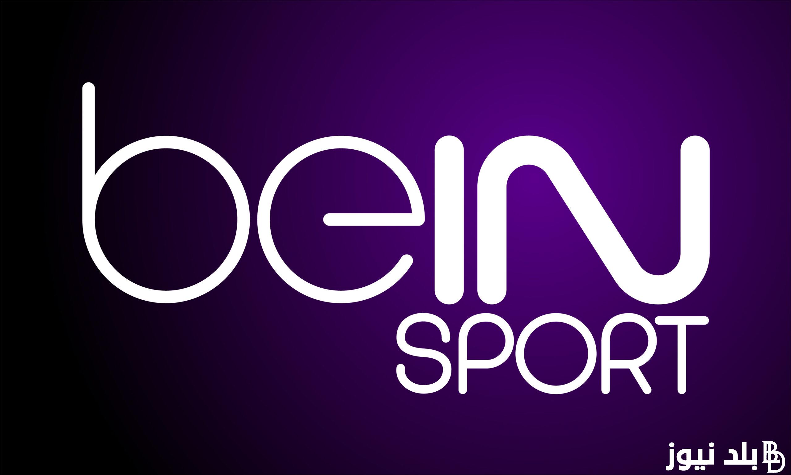 تردد قناة Bein Sports AFCON 1 ا 2025 الجديد