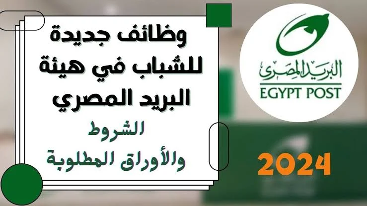 وظائف جديدة بالبريد المصري 2024: الشروط والأوراق المطلوبة