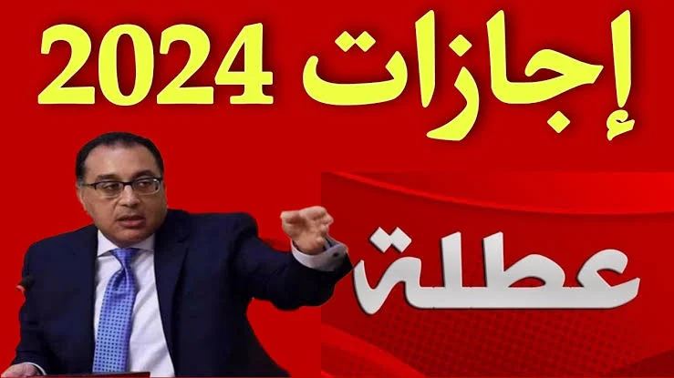 اعرف مواعيد الاجازات الرسمية في مصر لعام 2025