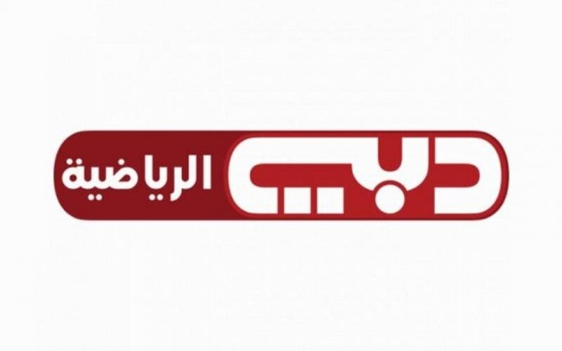 تردد قناة دبي الرياضية 2024 الجديد