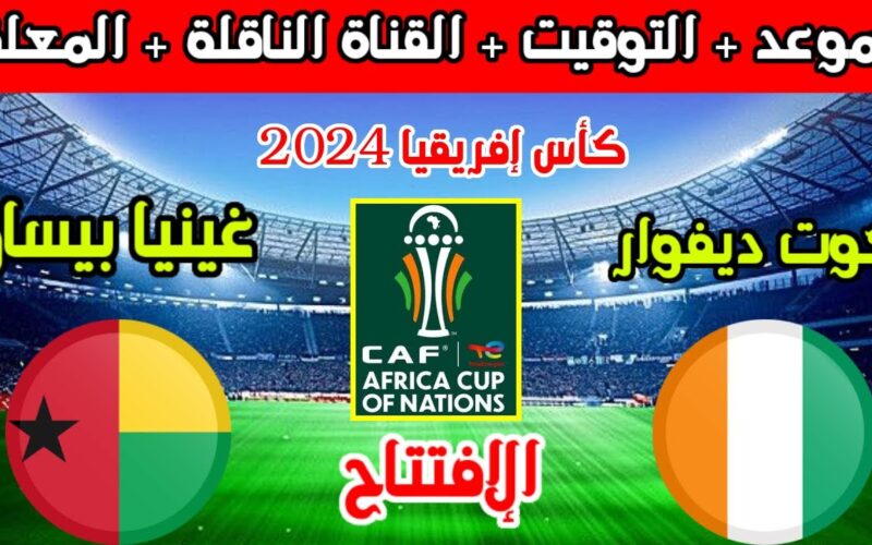 موعد مباراة الافتتاح امم افريقيا 2024 وقنوات بين سبورت الناقلة