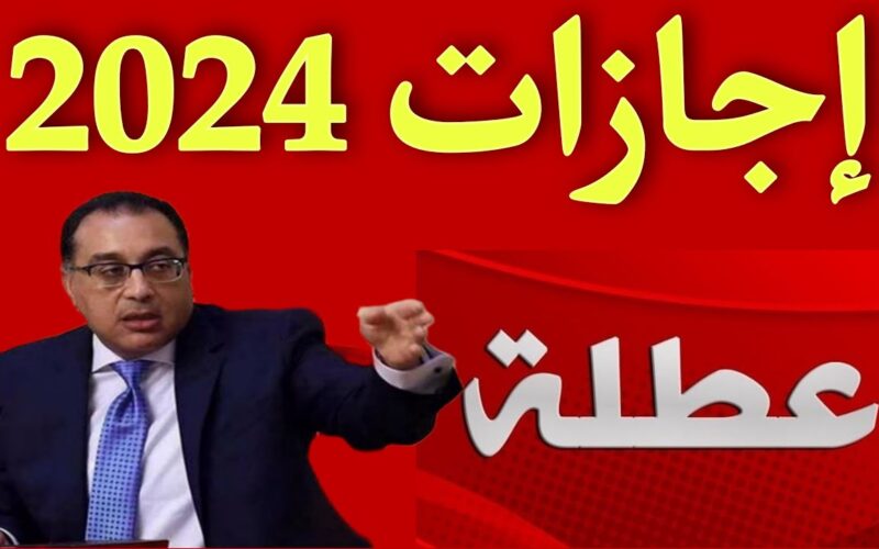 العطلات الرسمية في مصر 2024: للقطاع العام والخاص