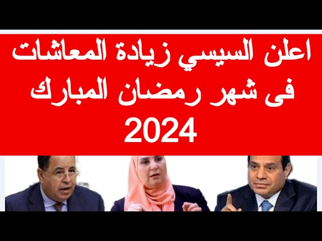 زيادة معاشات شهر رمضان 2025 لجميع الفئات.. تعرف على قيمتها