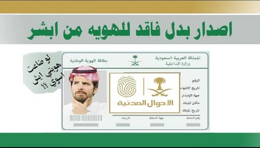 استخراج الهوية الوطنية عبر أبشر: بدل فاقد وتالف مع غرامة 100 ريال