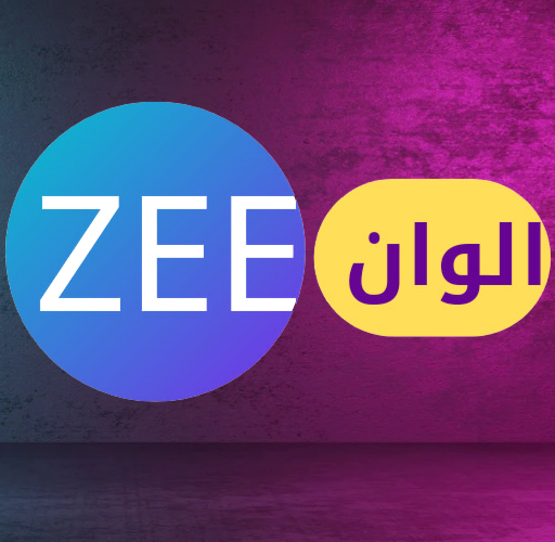 تردد قناة Zee Alwan ا 2024 الجديد