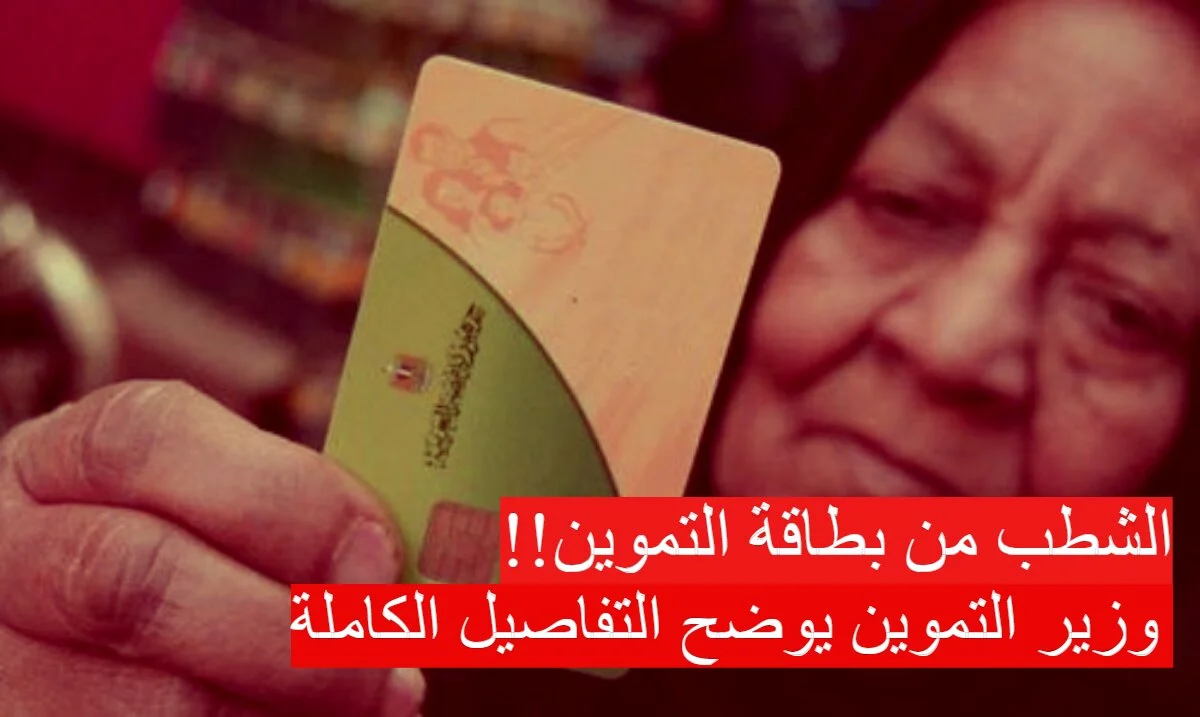 وزير التموين: شروط جديدة للإضافة والحذف من البطاقات التموينية 2025