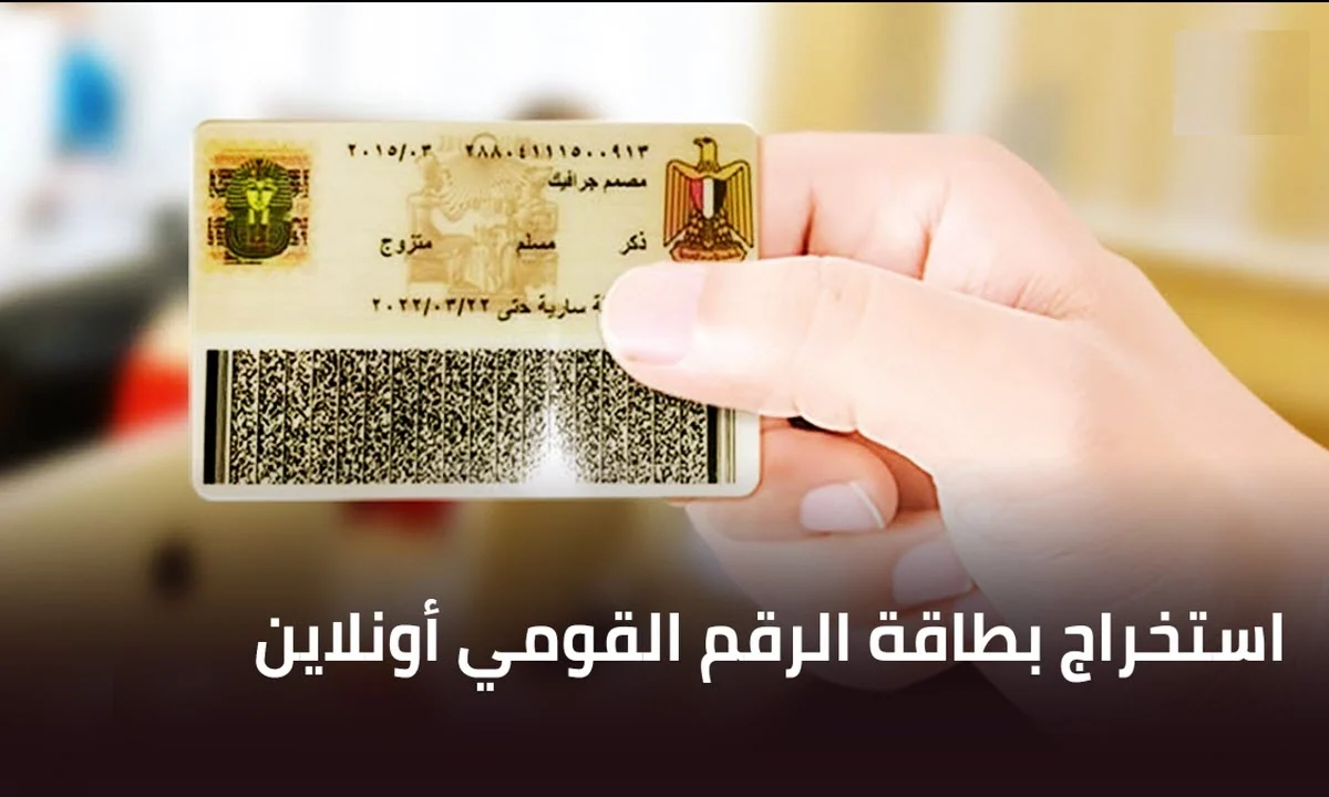 استخراج بطاقة الرقم القومي أون لاين من بوابة مصر الرقمية 2025 | بدل فاقد أو تالف