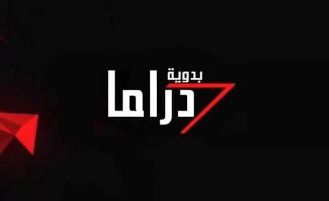 تردد قناة دراما البدوية 2024 الجديد