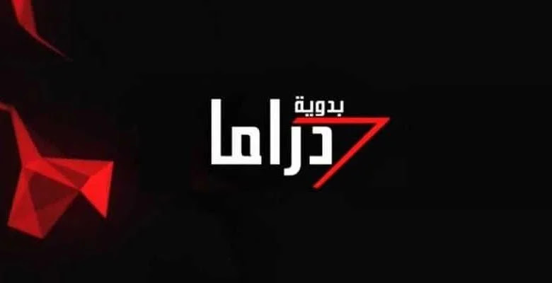 تردد قناة دراما بدوية 2024 الجديد