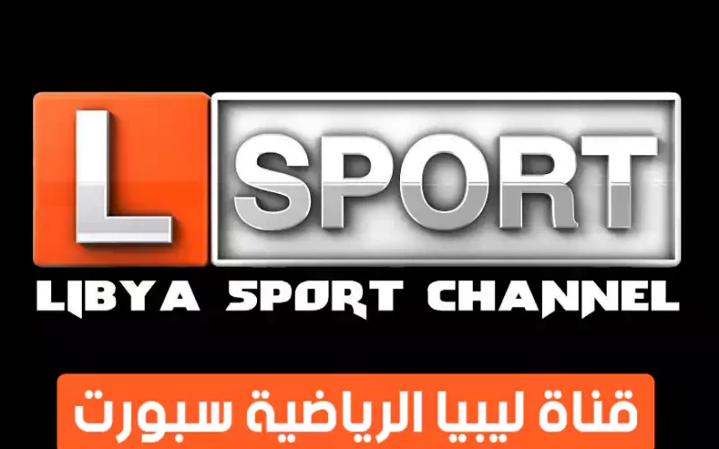 تردد قناة ليبيا الرياضية 2024 الجديد