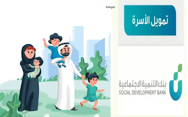 تمويل الأسرة من بنك التنمية الاجتماعية: شروط جديدة وتمويل تصل إلى 100 ألف ريال