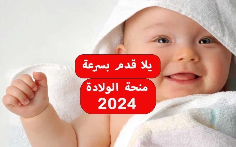 تعرف على شروط وقواعد الحصول على منحة الولادة 2024