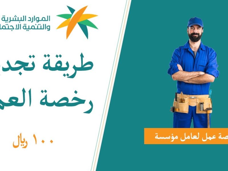 خطوات تجديد كارت العمل في السعودية 2025 خطوات تجديد كارت العمل في السعودية 2025