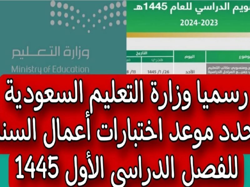 موعد الاختبارات النهائية 1445 الفصل الثاني في السعودية 2025