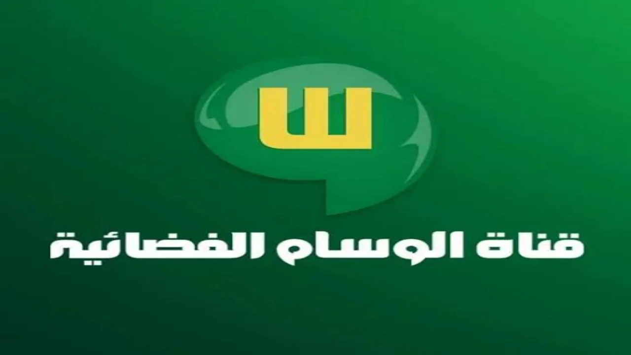 تردد قناة الوسام 2025 الجدديد