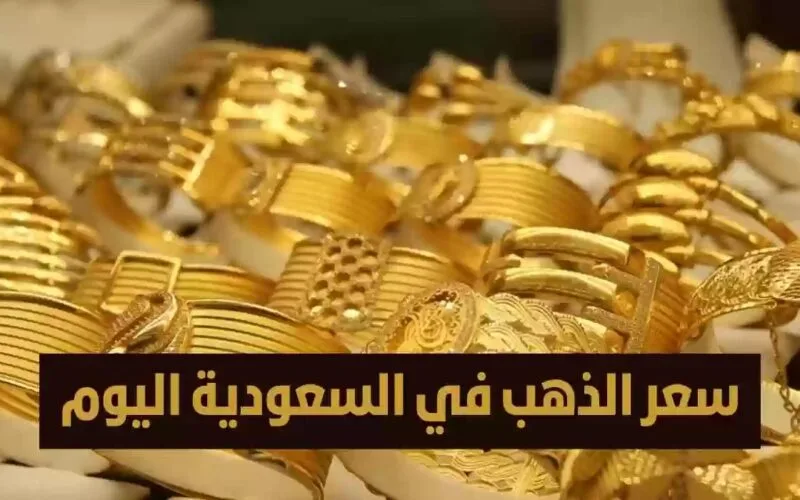 سعر الذهب اليوم في السعودية السبت 9 مارس 2024 واسعار سبائك الذهب