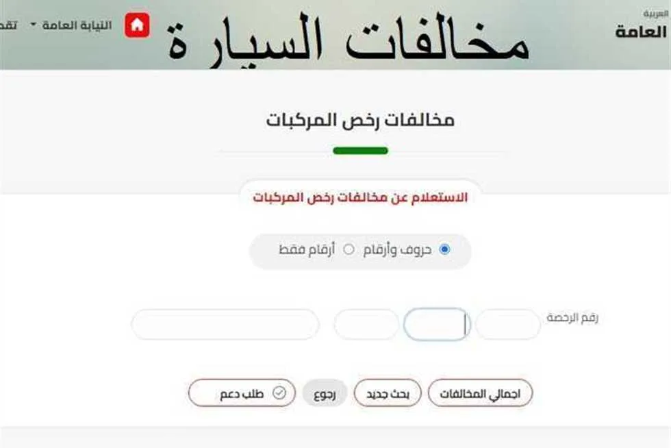 الاستعلام عن مخالفات المرور 2025 برقم اللوحة | ppo.gov.eg | خطوات التظلم