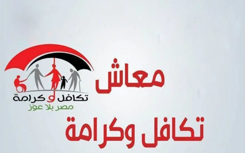 رابط الاستعلام عن تكافل وكرامة 2025 بالرقم القومي: https://tk.moss.gov.eg/