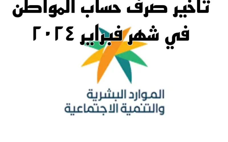 تأجيل صرف حساب المواطن لشهر فبراير 2024 لجميع المستفيدين في المملكة العربية السعودية