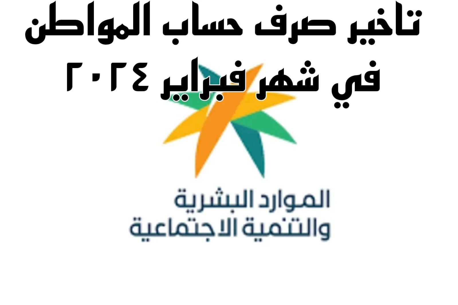 تأجيل صرف حساب المواطن لشهر فبراير 2025 لجميع المستفيدين في المملكة العربية السعودية