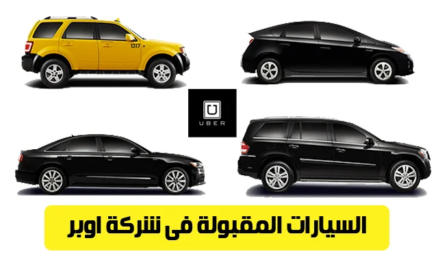 سيارات أوبر مصر: قائمة السيارات المقبولة والمرفوضة للعمل في أوبر
