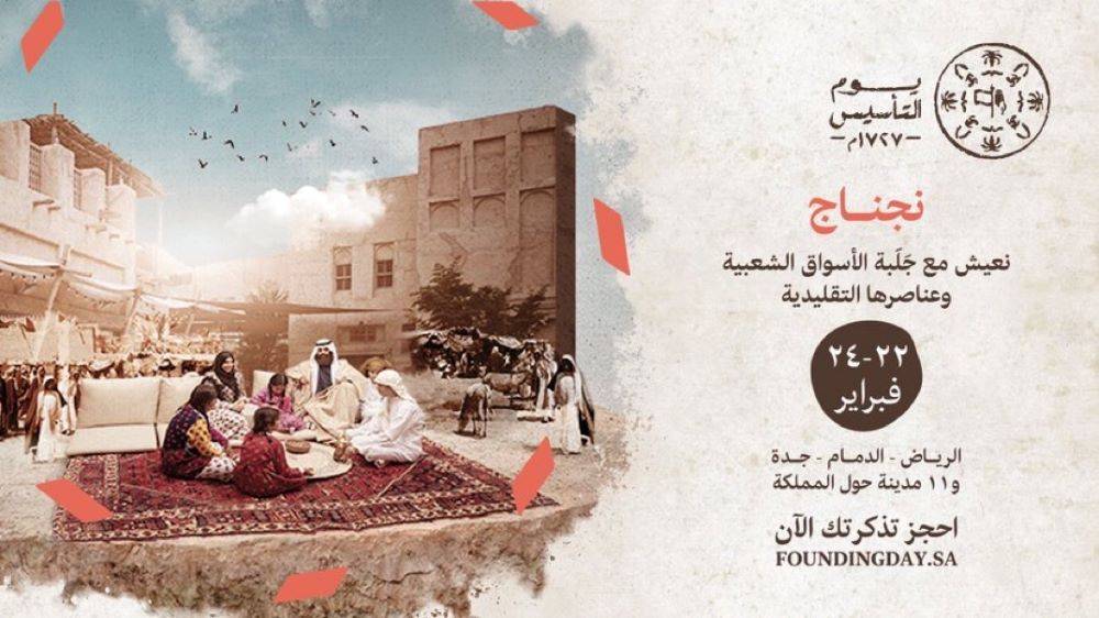 حجز تذاكر فعاليات يوم التأسيس 2025/1445: عيش تجربة تاريخية مميزة