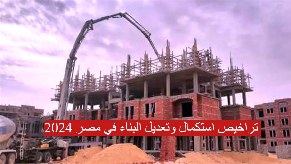 خطوات وأوراق استخراج تراخيص استكمال وتعديل البناء في مصر 2025