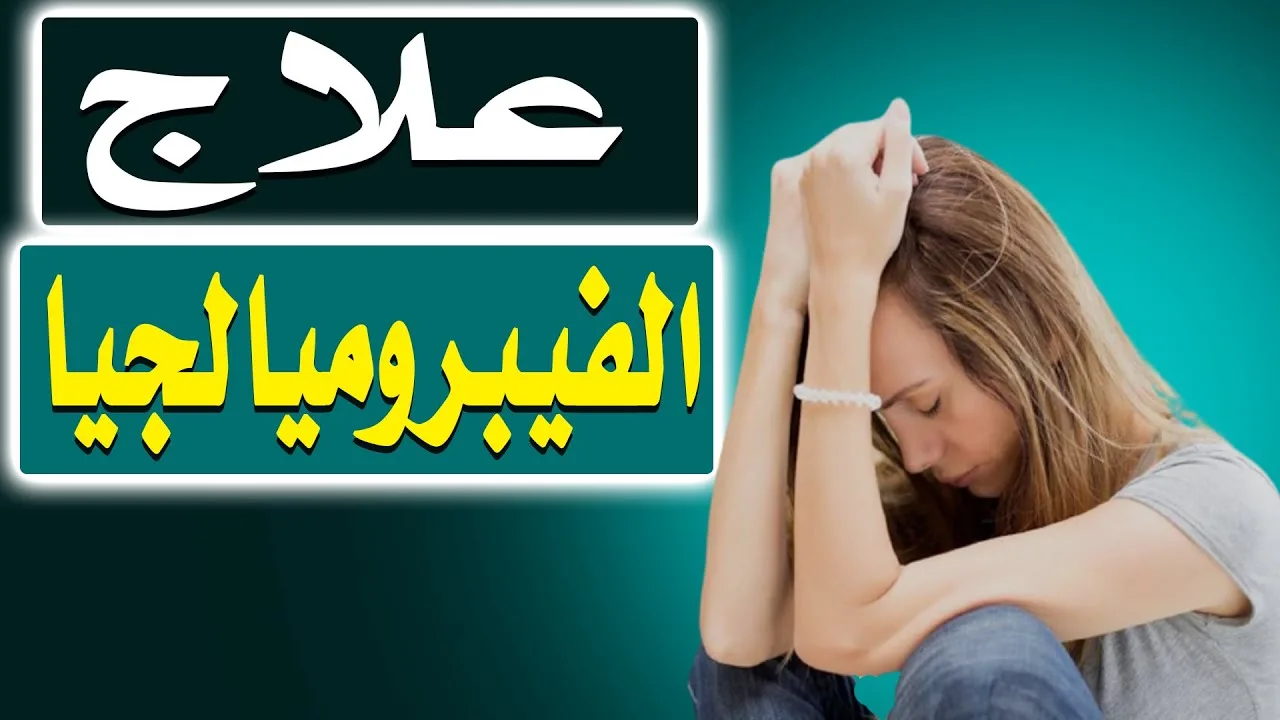 تجربتي مع علاج الفيبروميالجيا بالاعشاب بطريقة طبيعية وامنة تجربتي مع علاج الفيبروميالجيا بالاعشاب بطريقة طبيعية وامنة