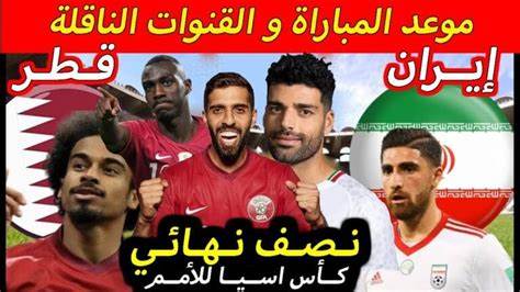 موعد مباراة قطر ضد ايران في نصف نهائي كأس آسيا والقنوات الناقلة
