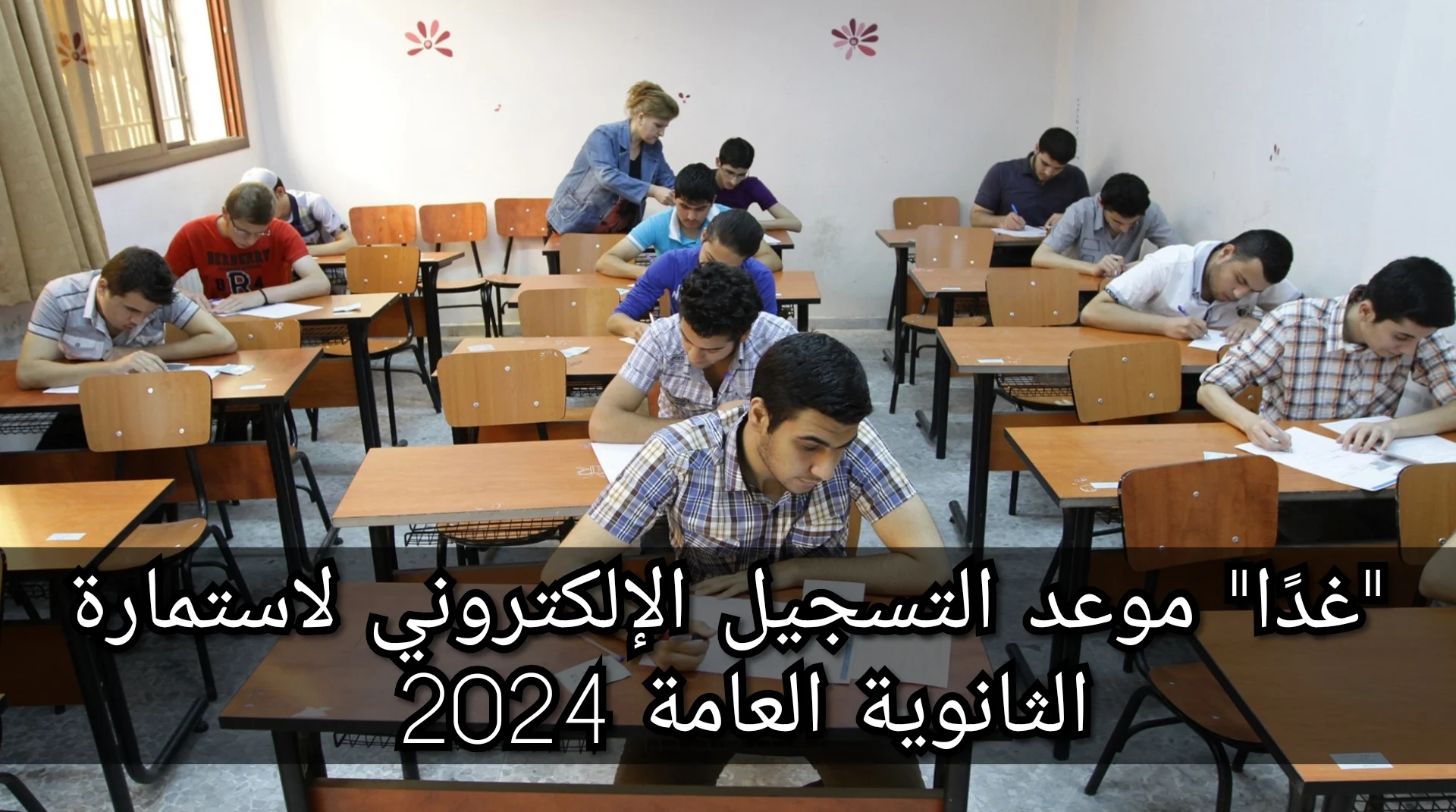 أوراق التقديم لامتحانات الثانوية العامة 2025: وزارة التربية والتعليم تُعلن