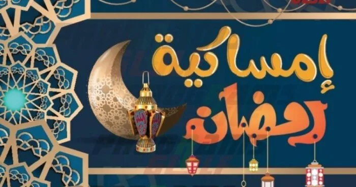 امساكية رمضان 2025 الرياض ومواعيد الإفطار والسحور امساكية رمضان 2025 الرياض ومواعيد الإفطار والسحور