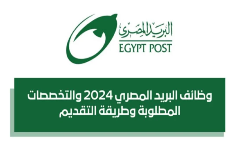 رابط التقديم على وظائف البريد المصري 2025 - بوابة الوظائف الحكومية