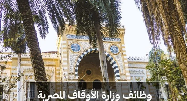 وظائف وزارة الأوقاف 2025: 1000 فرصة عمل جديدة - سجل الآن عبر بوابة الوظائف الحكومية
