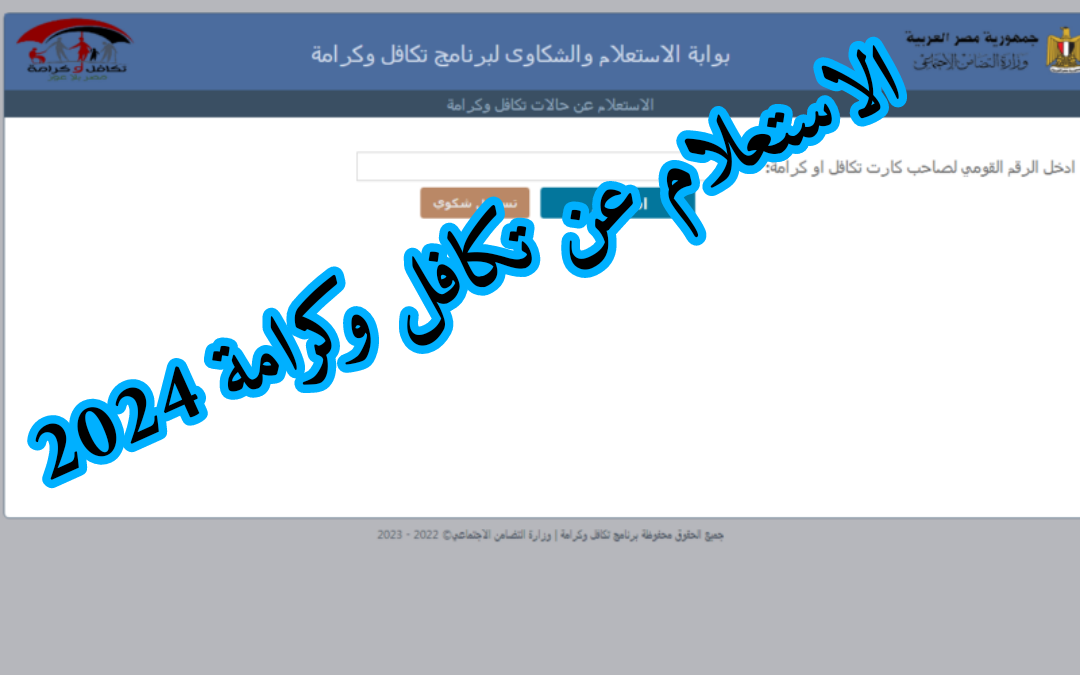 طريقة استعلام بالرقم القومي تكافل وكرامة 2025 عبر موقع وزارة التضامن الاجتماعي