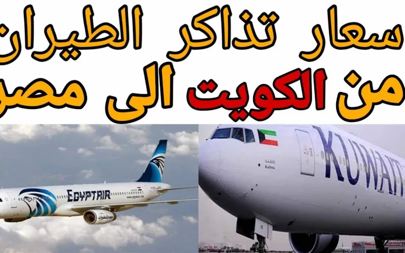 أسعار تذاكر الطيران من مصر إلى الكويت 2024