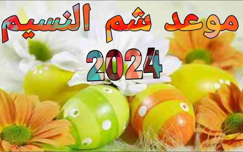 موعد شم النسيم 2024 وفقًا لأجندة مجلس الوزراء.. هل يتزامن مع شهر رمضان؟
