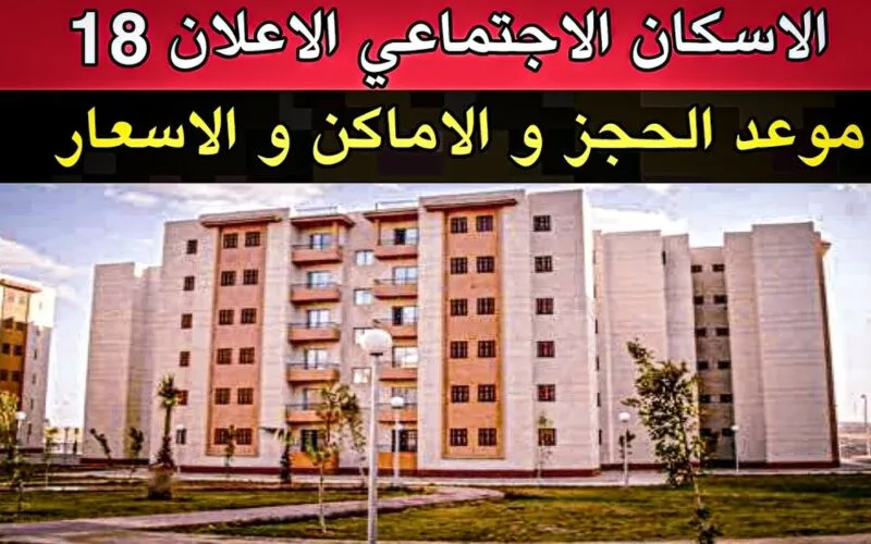 حجز شقق الإسكان الاجتماعي 2025: الطرح الجديد، الأسعار، والشروط المطلوبة (معتمد من وزارة الإسكان)
